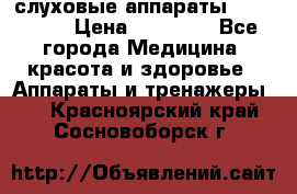 слуховые аппараты “ PHONAK“ › Цена ­ 30 000 - Все города Медицина, красота и здоровье » Аппараты и тренажеры   . Красноярский край,Сосновоборск г.